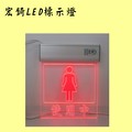 女廁使用中 LED顯示燈 LED廁所燈牌 自備感應器 推薦 高雄標示燈 宏錡LED 紅光