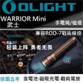 【電筒王】 olight warrior mini 1500 流明 190 米 戰術 高亮度手電筒 一鍵高亮 五段亮度