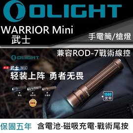 【電筒王】Olight Warrior Mini 1500流明 190米 戰術 高亮度手電筒 一鍵高亮 五段亮度 限量迷彩