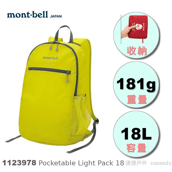 速捷戶外 日本mont Bell Pocketable Light Pack 18 輕巧雙肩背包 旅行包 攻頂包 Montbell Pchome商店街 台灣no 1 網路開店平台