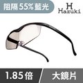 【Hazuki】日本葉月抗藍光放大鏡1.85倍大鏡片-茶色鏡片(黑-濾藍光率55%)