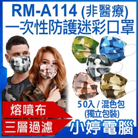 【小婷電腦＊口罩】現貨 全新 RM-A114一次性防護迷彩口罩 50入/混色包 (單片獨立包裝) 高效隔離(非醫療)