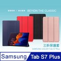 Samsung Galaxy Tab S7 Plus 12.4吋 T970 T975卡斯紋三折皮套-送亮面貼+指環扣