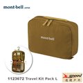 【速捷戶外】日本mont-bell 1123672 Travel Kit Pack L號, 旅行盥洗包,梳洗包,化妝包，montbell