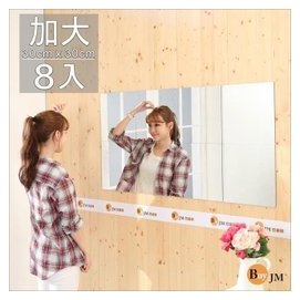 加大版貼鏡 裸鏡-8片裝 (30x30cm)壁鏡 全身鏡 穿衣鏡【型號MR015 -2】送泡棉膠