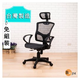 雷米全網高背附頭枕辦公椅 電腦椅 主管椅 免組裝 三色~【馥葉-百】【 型號P-D-CH059 】促銷
