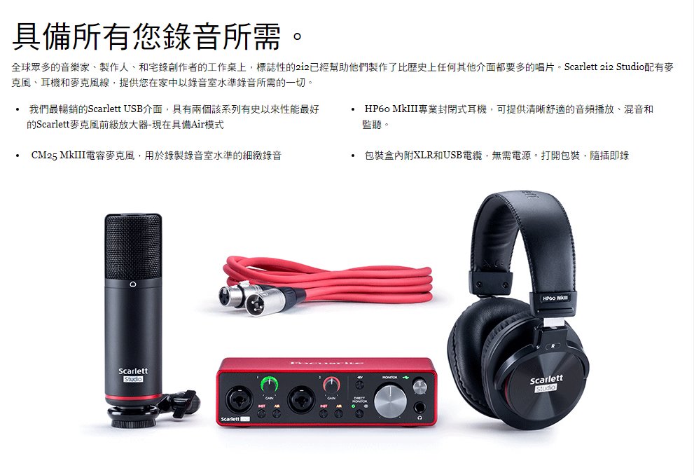 Focusrite Scarlett 2i2 Studio 錄音套裝組 第三代