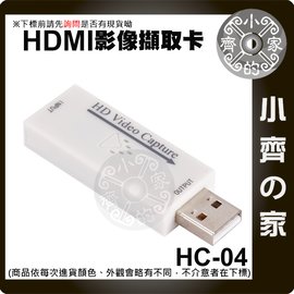 HC-04 迷你型 USB2.0 HDMI 擷取卡 手機 單眼 遊戲機 遊戲直播 支援1080P OBS串流 小齊的家