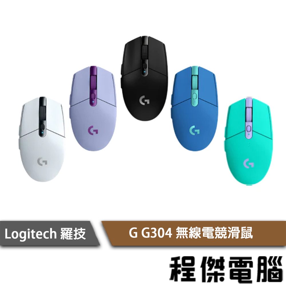 【Logitech 羅技】G304 無線電競滑鼠 白 黑 綠 藍 紫 兩年保 『高雄程傑電腦』