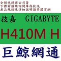 GIGABYTE 技嘉 INTEL H410M H 超耐久 主機板 10代cpu