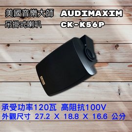 【昌明視聽】AUDIMAXIM 美國音樂大師 CK-K56P 白黑2色 含變壓器 高阻抗100V 一組兩支