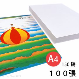 A4圖畫紙 150磅 畫圖紙 (加厚)/一包100張入(定120) A4畫圖紙 台灣製造 -文-萬
