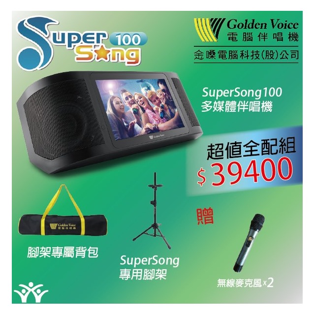 桃園【大旺音響】金嗓 SuperSong100 多媒體行動伴唱機(另有super song600/500) 全配