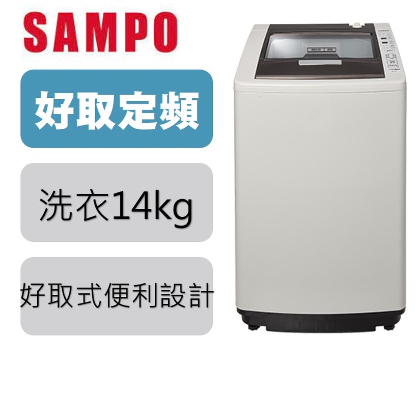 SAMPO 聲寶14公斤 好取式 洗衣機ES-L14V(G5)【寬64高102.3深65.7】