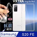 VXTRA 三星 Samsung Galaxy S20 FE 5G 防摔氣墊保護殼 空壓殼 手機殼