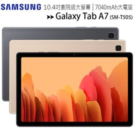 SAMSUNG Galaxy Tab A7 LTE-4G (T505)(3G/32G) 10.4吋杜比環繞劇院級大螢幕大電量平板◆送原廠三星授權皮套(贈品有限送完為止)