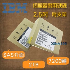全新盒裝IBM 00NA496 2TB 7.2K轉 2.5吋 SAS x3550/3650 M5伺服器硬碟