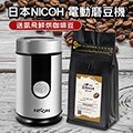 日本 nicoh 不鏽鋼電動磨豆機送凱飛鮮烘咖啡豆 ncg 50