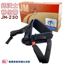 JUSTMED 杰奇移位帶 可拆式移位帶 JM-230 有跨下帶 托沃士學步帶 移位腰帶 病患移位裝置 JM230