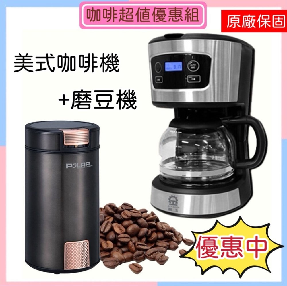 咖啡機超值優惠組合【晶工牌】美式咖啡壺 JK-917+咖啡磨豆機 PL-7120 咖啡預約製作 限時免運特價中
