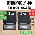 5KG多功能咖啡電子秤 電子秤 電子稱 Digital Timer Scale
