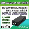 CERIO智鼎【POE-G30I】30Watt 10/100/1000M/Multi Gigabit PoE+ Injector 網路電源供應器