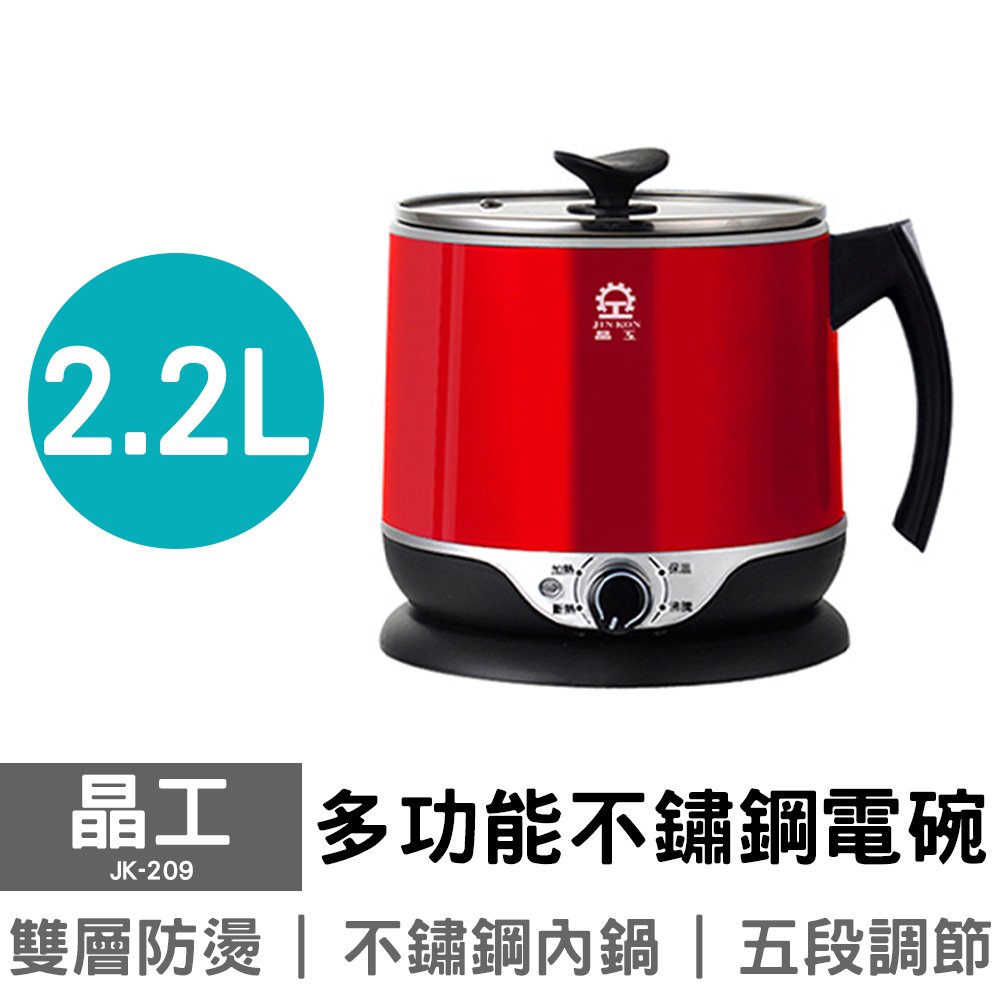 【超取限一台】晶工 2.2L多功能不鏽鋼電碗 JK-209 (原JK-201)
