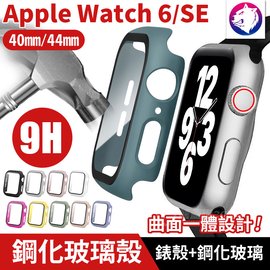 快速出貨【鋼化玻璃殼】 Apple Watch 6 SE 5 4 鋼化玻璃 + 錶殼 一體全包 Watch6 保護殼