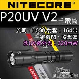 【電筒王】Nitecore P20uv V2 1000流明 白/UV光 一鍵爆閃雙光源戰術手電筒 NTH20 防水 值勤