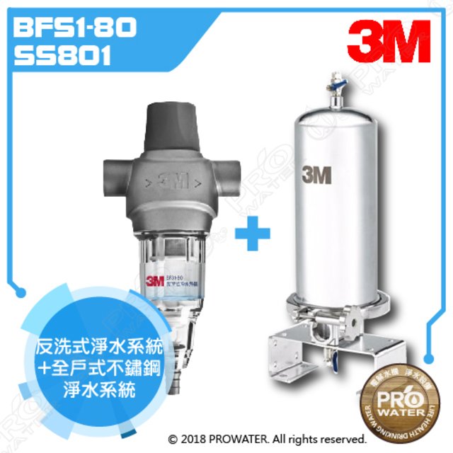 《特惠組合》3M SS801全戶式不鏽鋼淨水系統搭配BFS1-80反洗式淨水系統/淨水器