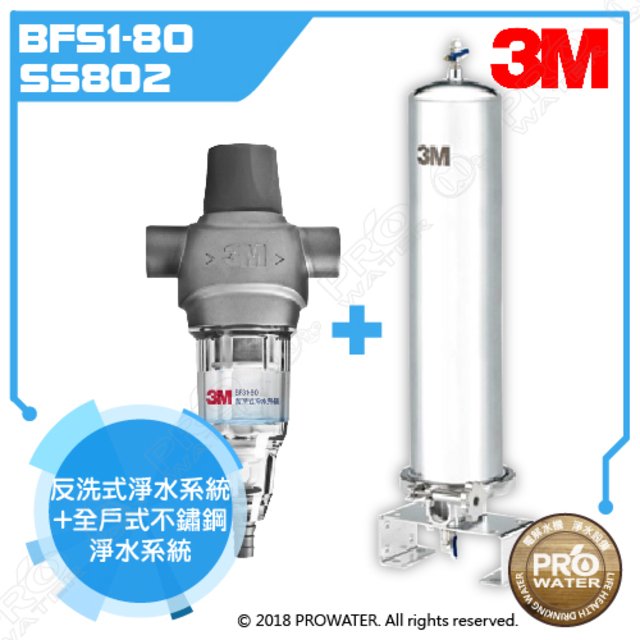 《特惠組合》3M SS802全戶式不鏽鋼淨水系統搭配BFS1-80反洗式淨水系統/淨水器