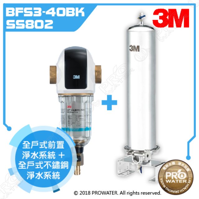 《特惠組合》3M SS802全戶式不鏽鋼淨水系統搭配全戶式前置反洗式淨水系統BFS3-40BK