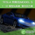 【現貨供應】1:32 特斯拉 MODEL S 聲光迴力車 合金車模型車【附發票】