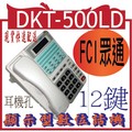 FCI眾通 DKT-500LD(白)顯示型數位話機(