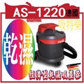 Starmix 德國吸特樂 AS-1220 經濟型乾濕吸塵器