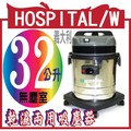 義大利HOSPITAL/W 32公升乾濕兩用吸塵器