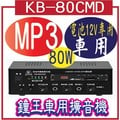 KB-80CMD 電池 12V專用 鐘王車用擴音機 附MP3播放車用型擴大器/一年保固/台灣製造