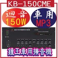 KB-150CME 車用型擴音機系列MP3播放器 簡易的迴音器，迴音效果佳，增加麥克風廣播效果