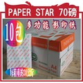 A4 70P多功能 影印紙 A4 70P (每包500入)永豐餘華紙PAPER STAR 70磅 A4 (共10包)(3196元)