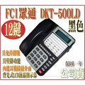 FCI眾通 DKT-500LD(黑)顯示型數位話機