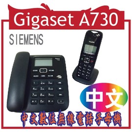 SIEMENS Gigaset A730 低幅射 ？ 大字鍵 ？ 中文數位無線電話子母機