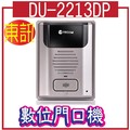 DU-2213DP 數位門口機 ◆1個電鎖控制介面 ◆1個大門門位偵測介