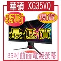 @風亭山C@聊一聊有驚喜華碩 XG35VQ 35吋曲面電競螢幕(低藍光/不閃屏/可壁掛)