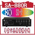 @風亭山C@SHOW SA 880R SA-880R 專業公共廣播擴音機 80瓦W 內置SD卡 USD MP3音樂播放