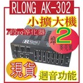 @風亭山C@RLONG AUDIO AK-302小擴大機AC、DC兩用可插有線麥克風，