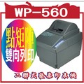 WP-560 二聯式發票印表機