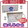SH-BB01-A　橫式尿布台，換尿布台，嬰兒換尿布台(Diaper Change)，嬰兒護理台