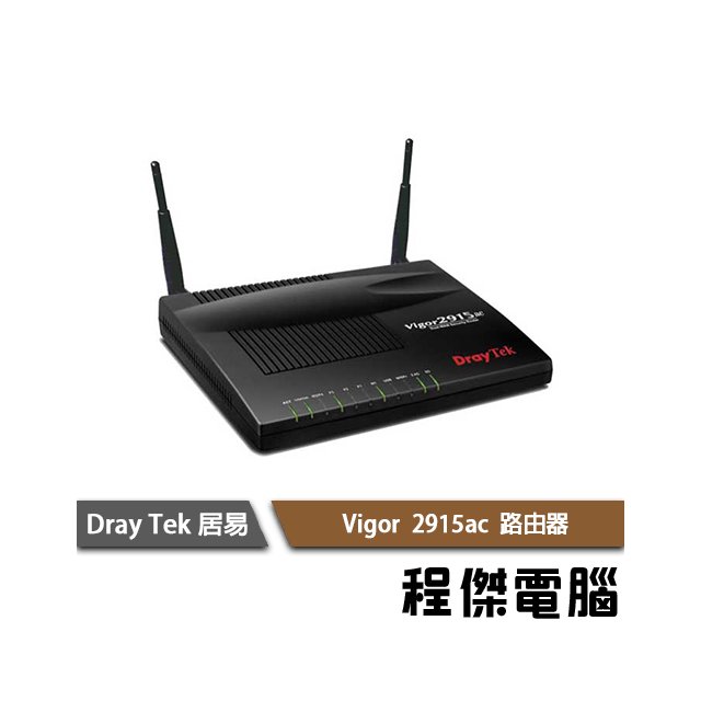 【居易科技DrayTek】Vigor2915ac 雙WAN寬頻路由器 鉅創『高雄程傑電腦』