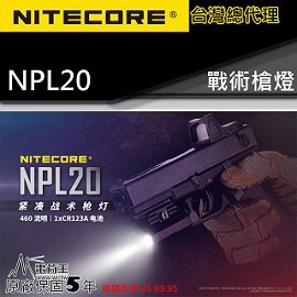 【電筒王】Nitecore NPL20 戰術槍燈 460流明 皮卡汀尼導軌 槍燈 戰術生存 輕型槍燈 戰術點放/爆閃