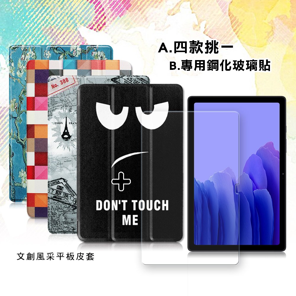 三星 Galaxy Tab A7 2020 10.4吋 文創彩繪磁力皮套+9H鋼化玻璃貼(合購價) T500 T505 T507